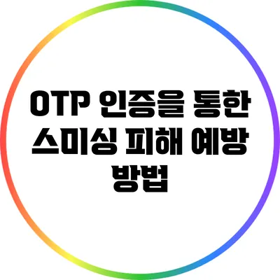 OTP 인증을 통한 스미싱 피해 예방 방법