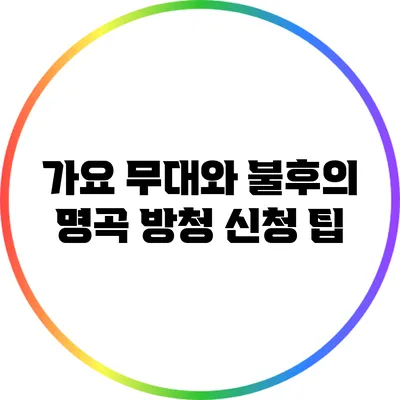 가요 무대와 불후의 명곡 방청 신청 팁
