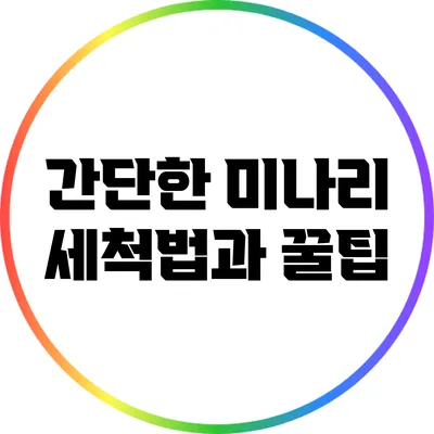 간단한 미나리 세척법과 꿀팁