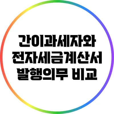 간이과세자와 전자세금계산서 발행의무 비교