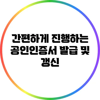 간편하게 진행하는 공인인증서 발급 및 갱신