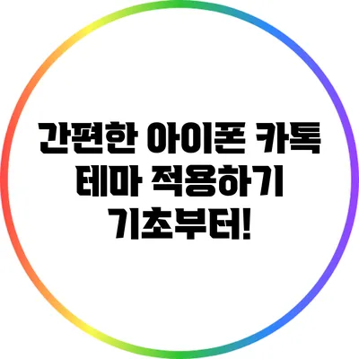 간편한 아이폰 카톡 테마 적용하기: 기초부터!