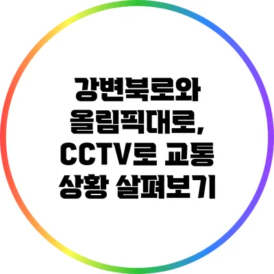 강변북로와 올림픽대로, CCTV로 교통 상황 살펴보기