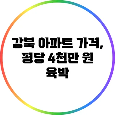 강북 아파트 가격, 평당 4천만 원 육박