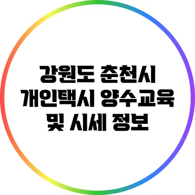 강원도 춘천시 개인택시 양수교육 및 시세 정보