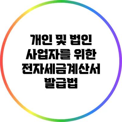 개인 및 법인 사업자를 위한 전자세금계산서 발급법