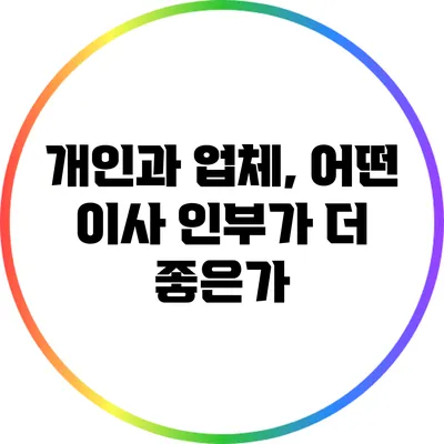 개인과 업체, 어떤 이사 인부가 더 좋은가?