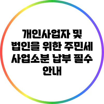 개인사업자 및 법인을 위한 주민세 사업소분 납부 필수 안내