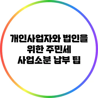 개인사업자와 법인을 위한 주민세 사업소분 납부 팁