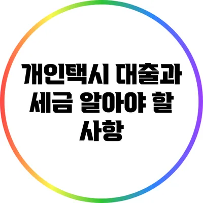개인택시 대출과 세금: 알아야 할 사항
