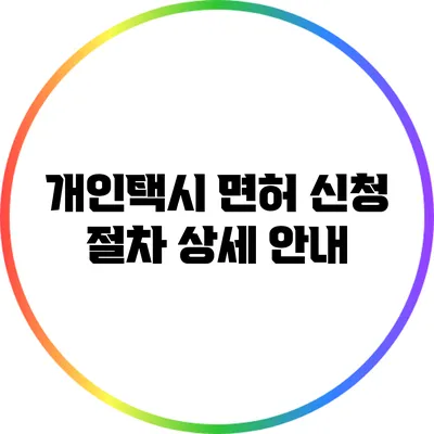개인택시 면허 신청 절차 상세 안내