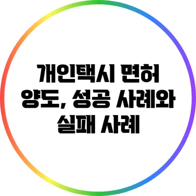 개인택시 면허 양도, 성공 사례와 실패 사례
