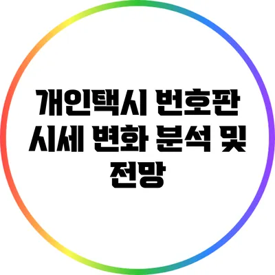 개인택시 번호판 시세 변화 분석 및 전망