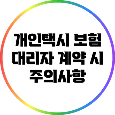개인택시 보험 대리자 계약 시 주의사항