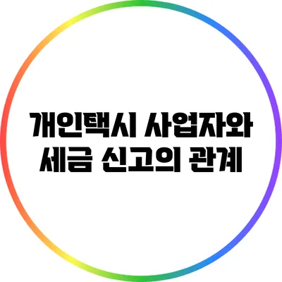 개인택시 사업자와 세금 신고의 관계