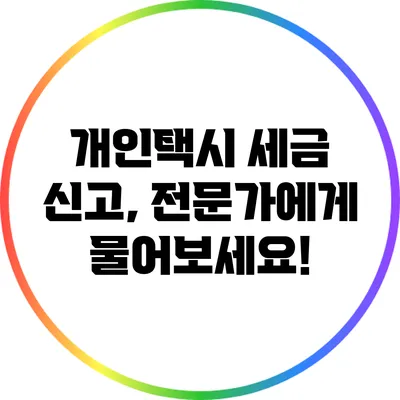 개인택시 세금 신고, 전문가에게 물어보세요!