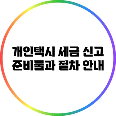 개인택시 세금 신고 준비물과 절차 안내