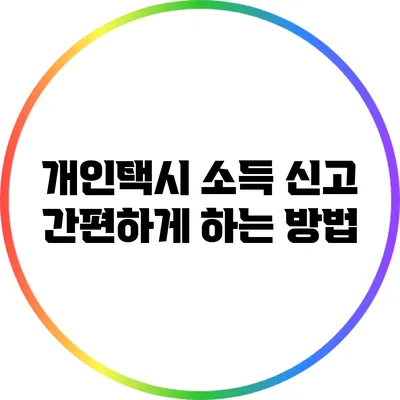 개인택시 소득 신고: 간편하게 하는 방법