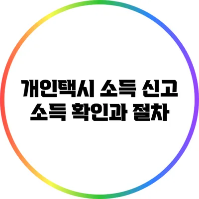 개인택시 소득 신고: 소득 확인과 절차