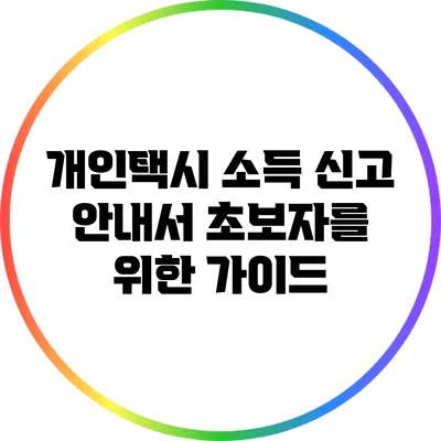 개인택시 소득 신고 안내서: 초보자를 위한 가이드