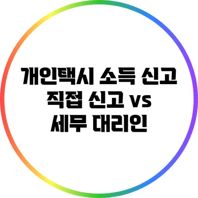 개인택시 소득 신고: 직접 신고 vs 세무 대리인