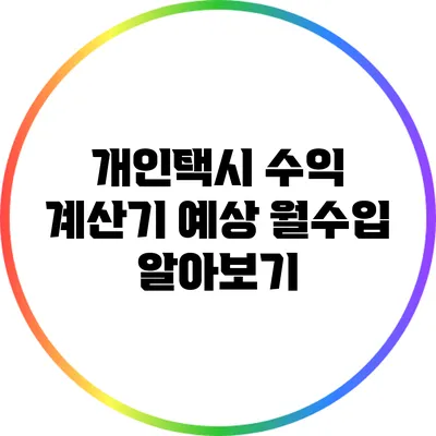 개인택시 수익 계산기: 예상 월수입 알아보기