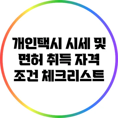 개인택시 시세 및 면허 취득 자격 조건 체크리스트