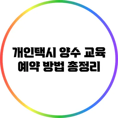 개인택시 양수 교육 예약 방법 총정리