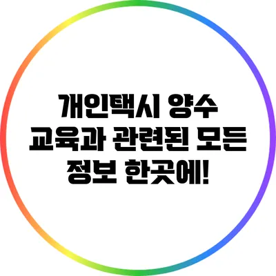 개인택시 양수 교육과 관련된 모든 정보 한곳에!