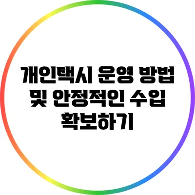 개인택시 운영 방법 및 안정적인 수입 확보하기