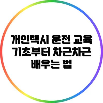 개인택시 운전 교육: 기초부터 차근차근 배우는 법