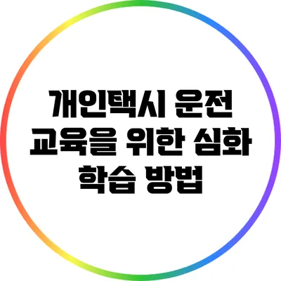 개인택시 운전 교육을 위한 심화 학습 방법