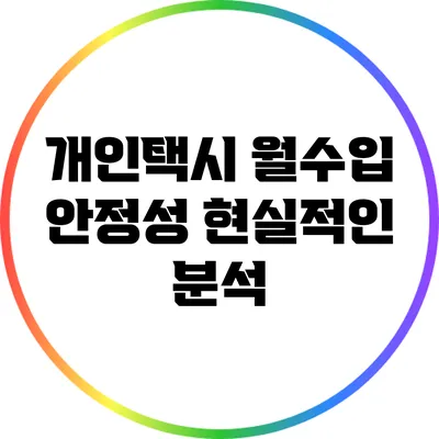개인택시 월수입 안정성: 현실적인 분석