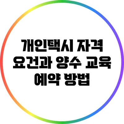 개인택시 자격 요건과 양수 교육 예약 방법