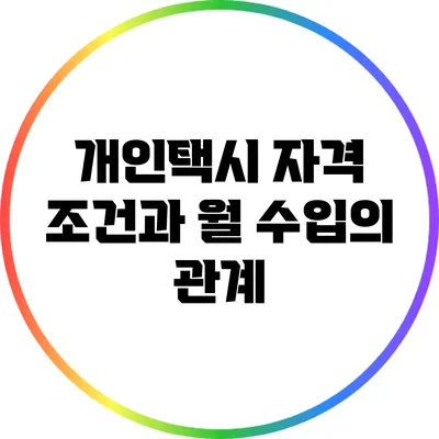 개인택시 자격 조건과 월 수입의 관계