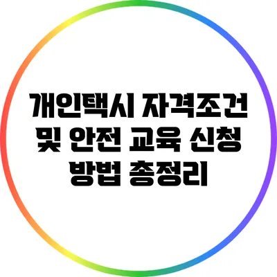 개인택시 자격조건 및 안전 교육 신청 방법 총정리