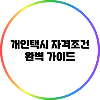 개인택시 자격조건 완벽 가이드