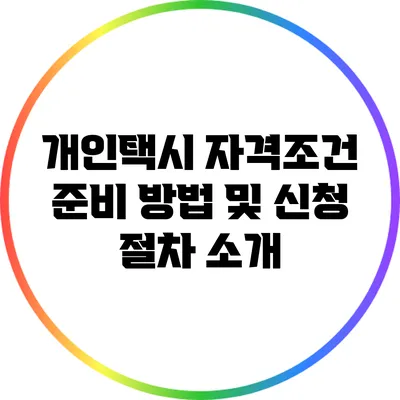 개인택시 자격조건 준비 방법 및 신청 절차 소개