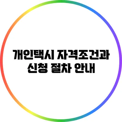 개인택시 자격조건과 신청 절차 안내