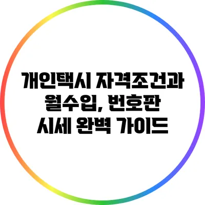 개인택시 자격조건과 월수입, 번호판 시세 완벽 가이드