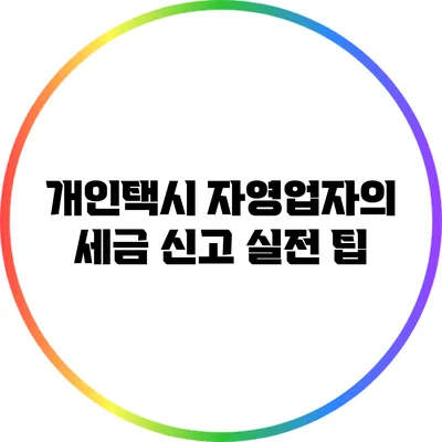 개인택시 자영업자의 세금 신고 실전 팁