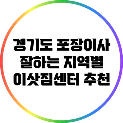 경기도 포장이사 잘하는 지역별 이삿짐센터 추천
