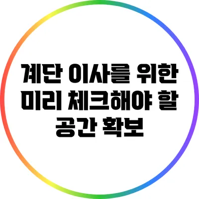 계단 이사를 위한 미리 체크해야 할 공간 확보