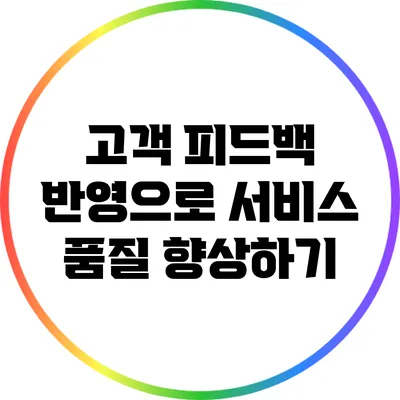 고객 피드백 반영으로 서비스 품질 향상하기