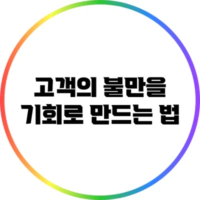 고객의 불만을 기회로 만드는 법
