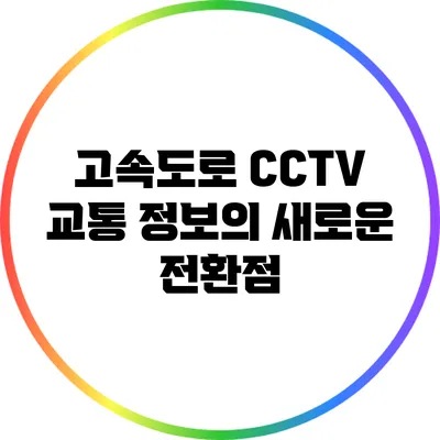 고속도로 CCTV: 교통 정보의 새로운 전환점