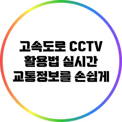 고속도로 CCTV 활용법: 실시간 교통정보를 손쉽게