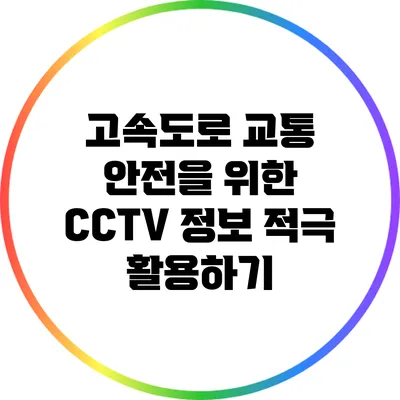 고속도로 교통 안전을 위한 CCTV 정보 적극 활용하기