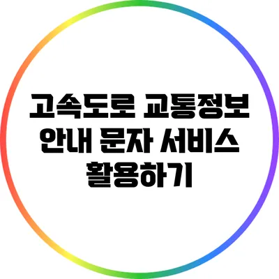 고속도로 교통정보 안내 문자 서비스 활용하기