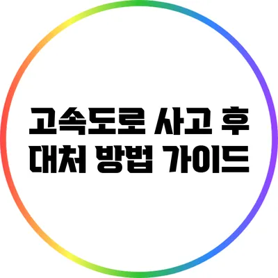 고속도로 사고 후 대처 방법 가이드